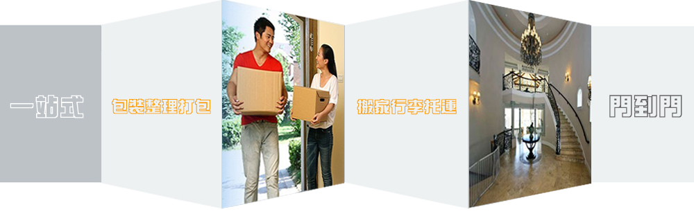 惠州長途搬家