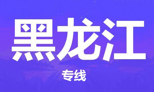 惠州到黑龍江物流專線_惠州至黑龍江物流公司_惠州到黑龍江貨運專線