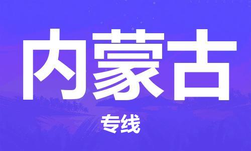 廣州到內蒙古物流專線-廣州至內蒙古物流公司-廣州到內蒙古貨運專線