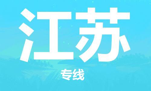 佛山到江蘇物流專線_佛山至江蘇物流公司_佛山到江蘇貨運專線