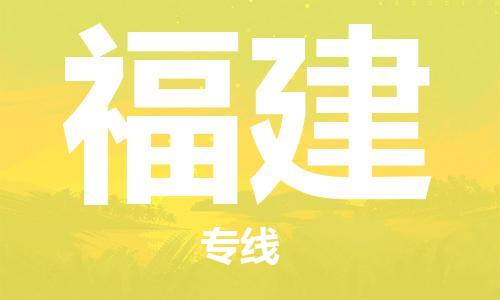 廣州到福建物流專線-廣州至福建物流公司-廣州到福建貨運專線