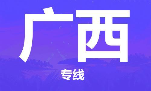 惠州到廣西物流專線_惠州至廣西物流公司_惠州到廣西貨運專線