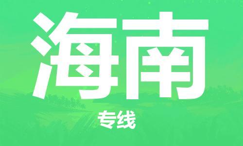 廣州到海南物流專線-廣州至海南物流公司-廣州到海南貨運專線