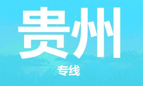 惠州到貴州物流專線_惠州至貴州物流公司_惠州到貴州貨運專線