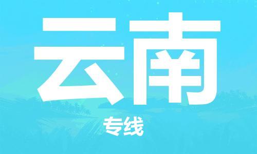 惠州到云南物流專線_惠州至云南物流公司_惠州到云南貨運(yùn)專線