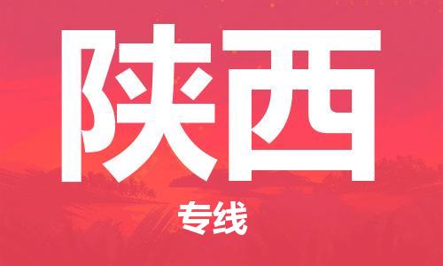 惠州到陜西物流專線_惠州至陜西物流公司_惠州到陜西貨運(yùn)專線