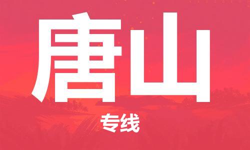 廣州到唐山物流公司|廣州至唐山貨運專線