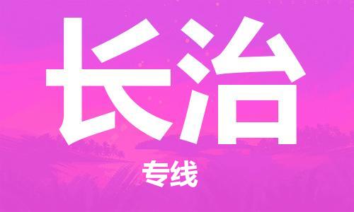 惠州到長治物流專線_惠州至長治物流公司_惠州到長治貨運專線