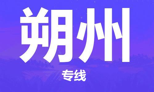 惠州到朔州物流專線_惠州至朔州物流公司_惠州到朔州貨運專線