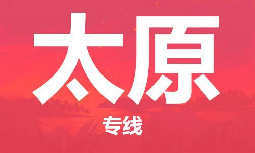 惠州到太原物流專線_惠州至太原物流公司_惠州到太原貨運(yùn)專線