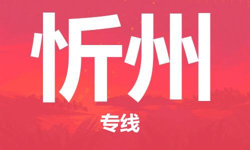 惠州到忻州物流專線_惠州至忻州物流公司_惠州到忻州貨運專線