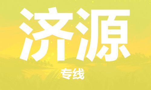 惠州到濟源物流專線_惠州至濟源物流公司_惠州到濟源貨運專線