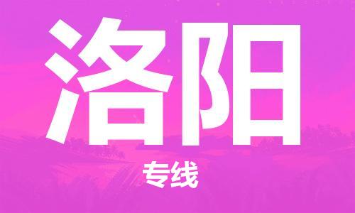 惠州到洛陽物流專線_惠州至洛陽物流公司_惠州到洛陽貨運專線
