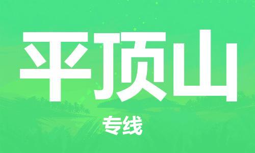 惠州到平頂山物流專線_惠州至平頂山物流公司_惠州到平頂山貨運專線