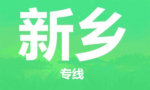 惠州到新鄉(xiāng)物流專線_惠州至新鄉(xiāng)物流公司_惠州到新鄉(xiāng)貨運專線