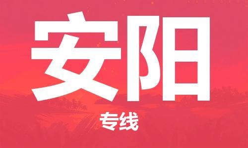 惠州到安陽物流專線_惠州至安陽物流公司_惠州到安陽貨運(yùn)專線