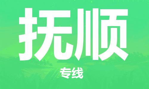 廣州到撫順物流公司|廣州至撫順貨運專線