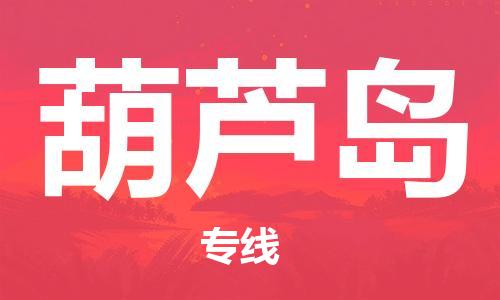 惠州到葫蘆島物流專線_惠州至葫蘆島物流公司_惠州到葫蘆島貨運專線
