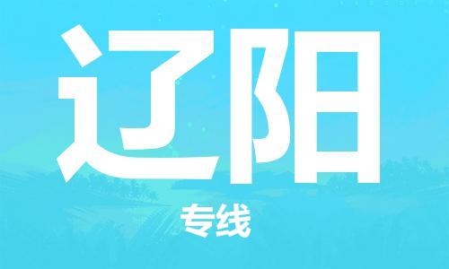 惠州到遼陽物流專線_惠州至遼陽物流公司_惠州到遼陽貨運專線