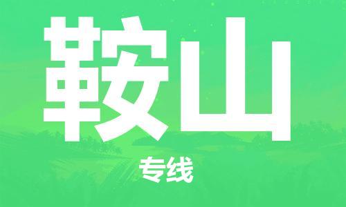 廣州到鞍山物流公司|廣州至鞍山貨運專線