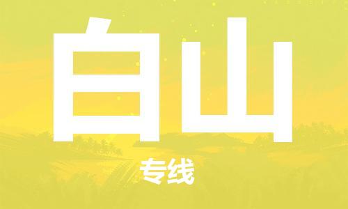 惠州到白山物流專(zhuān)線(xiàn)_惠州至白山物流公司_惠州到白山貨運(yùn)專(zhuān)線(xiàn)