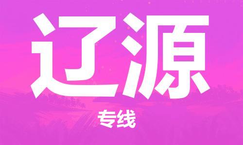佛山到遼源物流專(zhuān)線(xiàn)_佛山至遼源物流公司_佛山到遼源貨運(yùn)專(zhuān)線(xiàn)