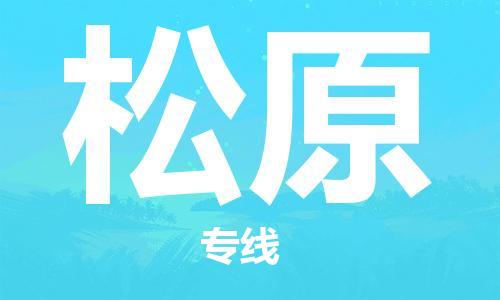 廣州到松原物流公司|廣州至松原貨運專線