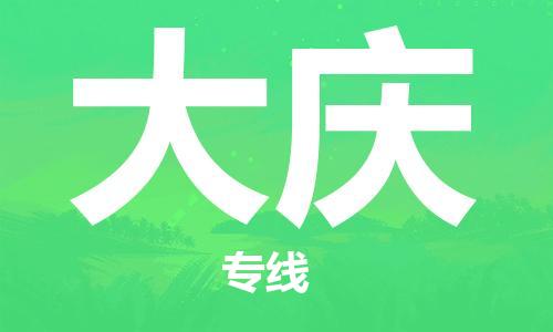 惠州到大慶物流專線_惠州至大慶物流公司_惠州到大慶貨運(yùn)專線