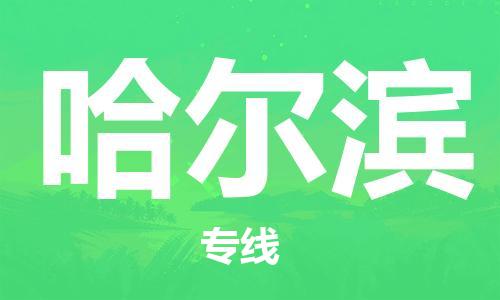 惠州到哈爾濱物流專線_惠州至哈爾濱物流公司_惠州到哈爾濱貨運專線