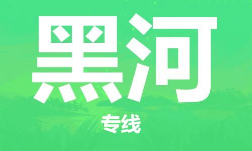 惠州到黑河物流專線_惠州至黑河物流公司_惠州到黑河貨運專線