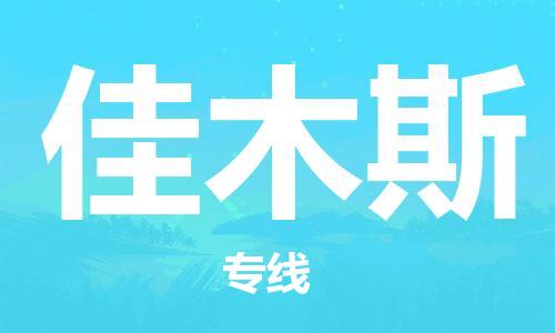 惠州到佳木斯物流專線_惠州至佳木斯物流公司_惠州到佳木斯貨運專線
