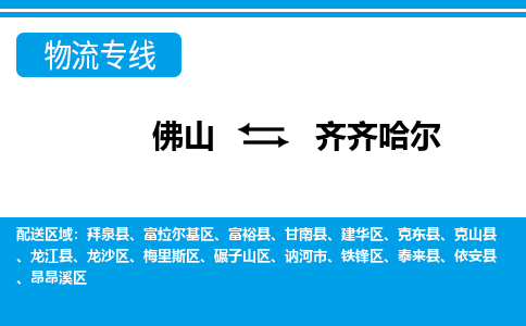 佛山到齊齊哈爾物流專(zhuān)線_佛山至齊齊哈爾物流公司_佛山到齊齊哈爾貨運(yùn)專(zhuān)線