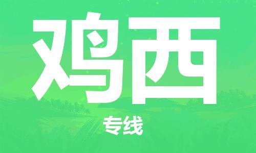 廣州到雞西物流公司|廣州至雞西貨運專線