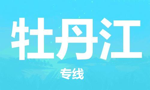 惠州到牡丹江物流專線_惠州至牡丹江物流公司_惠州到牡丹江貨運專線