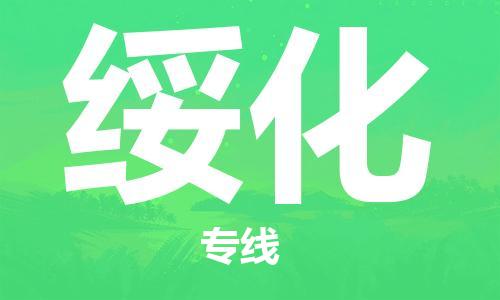 佛山到綏化物流專(zhuān)線_佛山至綏化物流公司_佛山到綏化貨運(yùn)專(zhuān)線
