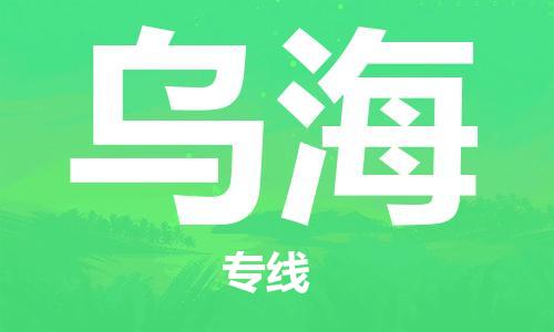 惠州到烏海物流專線_惠州至烏海物流公司_惠州到烏海貨運專線