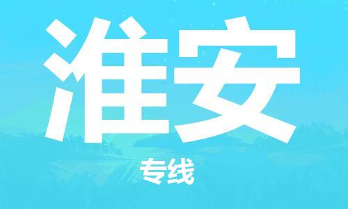 惠州到淮安物流專線_惠州至淮安物流公司_惠州到淮安貨運專線