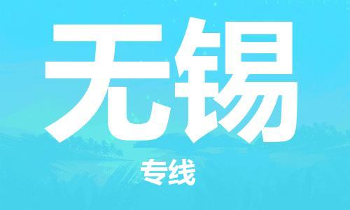 廣州到無錫物流公司|廣州至無錫貨運專線