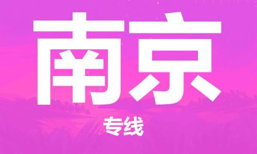 惠州到南京物流專線_惠州至南京物流公司_惠州到南京貨運(yùn)專線