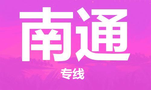 惠州到南通物流專線_惠州至南通物流公司_惠州到南通貨運專線