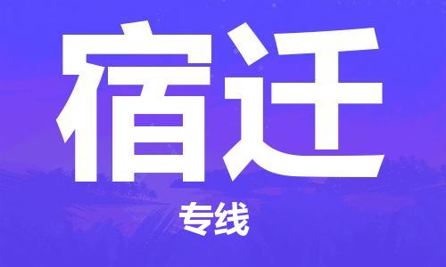惠州到宿遷物流專線_惠州至宿遷物流公司_惠州到宿遷貨運專線