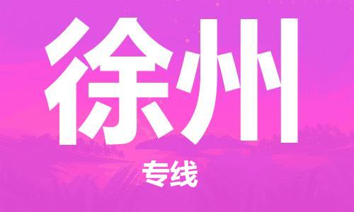 佛山到徐州物流專線_佛山至徐州物流公司_佛山到徐州貨運專線