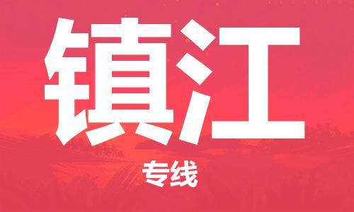 佛山到鎮江物流專線_佛山至鎮江物流公司_佛山到鎮江貨運專線