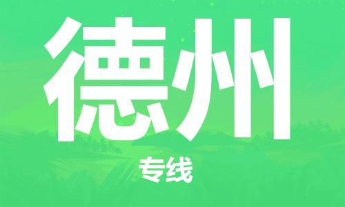 惠州到德州物流專線_惠州至德州物流公司_惠州到德州貨運專線
