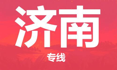 惠州到濟南物流專線_惠州至濟南物流公司_惠州到濟南貨運專線