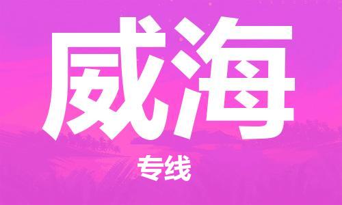 惠州到威海物流專線_惠州至威海物流公司_惠州到威海貨運專線
