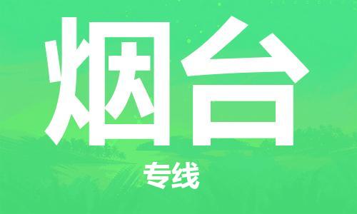惠州到煙臺物流專線_惠州至煙臺物流公司_惠州到煙臺貨運專線