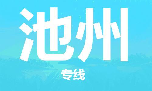 佛山到池州物流專線_佛山至池州物流公司_佛山到池州貨運(yùn)專線