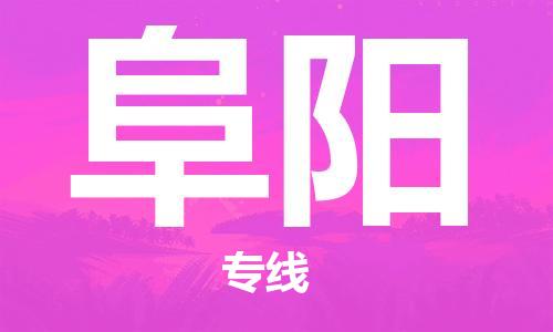 惠州到阜陽物流專線_惠州至阜陽物流公司_惠州到阜陽貨運專線