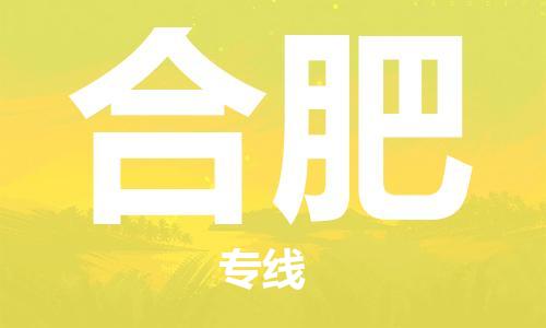 廣州到合肥物流公司|廣州至合肥貨運專線